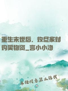 重生末世后，败尽家财购买物资