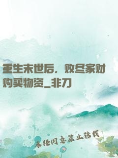 重生末世后，败尽家财购买物资