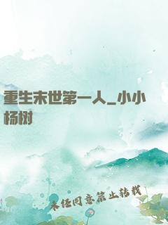 重生末世第一人