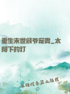 重生末世顾爷宠妻