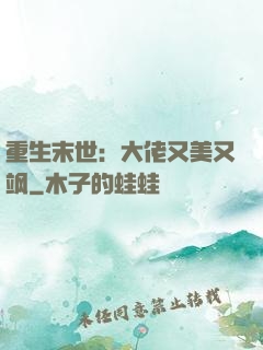 重生末世：大佬又美又飒
