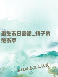 重生末日霸途