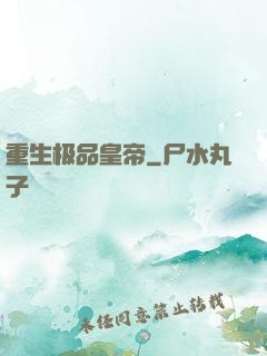 重生极品皇帝