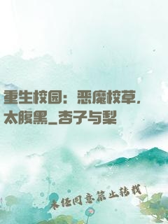 重生校园：恶魔校草，太腹黑