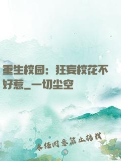 重生校园：狂妄校花不好惹