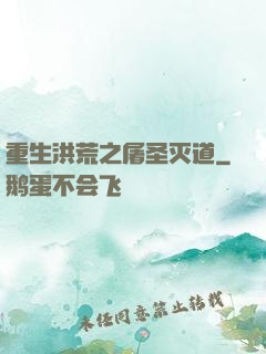 重生洪荒之屠圣灭道