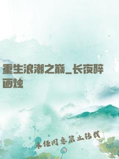 重生浪潮之巅