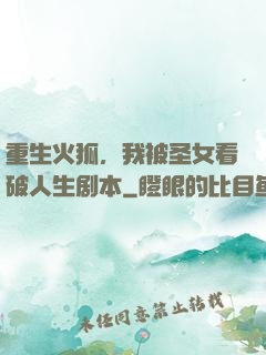 重生火狐，我被圣女看破人生剧本
