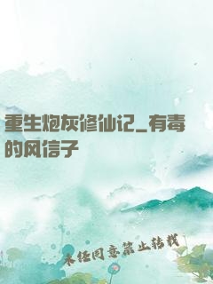 重生炮灰修仙记