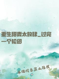 重生甜妻太放肆