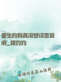重生的我真没想谈恋爱啊