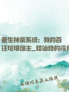 重生神豪系统：我的百任垃圾宿主