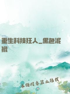 重生科技狂人