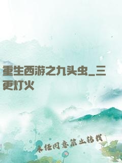 重生西游之九头虫