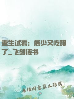 重生试爱：展少又吃醋了