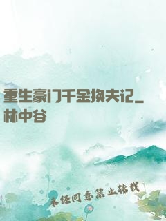 重生豪门千金换夫记
