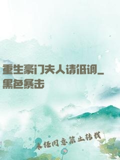 重生豪门夫人请低调