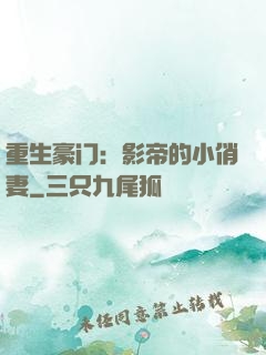 重生豪门：影帝的小俏妻