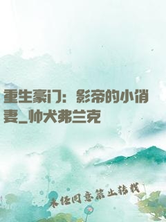 重生豪门：影帝的小俏妻