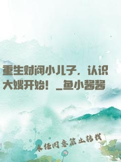 重生财阀小儿子，认识大嫂开始！