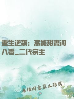 重生逆袭：高能甜妻闯八零
