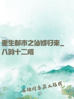 重生都市之仙婿归来