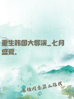 重生韩国大导演