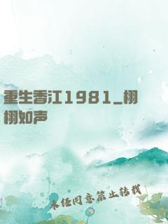 重生香江1981
