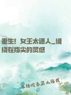 重生！女王太迷人