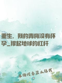 重生，我的青梅没有怀孕