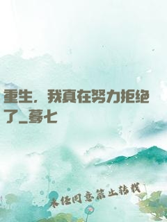 重生，我真在努力拒绝了