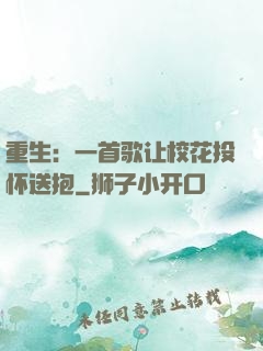 重生：一首歌让校花投怀送抱