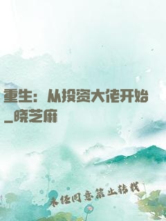 重生：从投资大佬开始