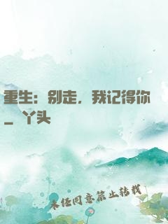 重生：别走，我记得你