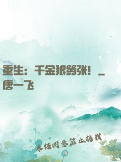 重生：千金狠嚣张！