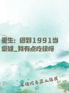 重生：回到1991当枭雄
