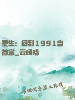重生：回到1991当首富