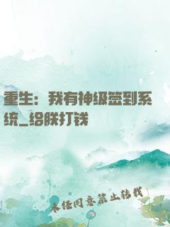 重生：我有神级签到系统
