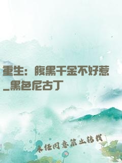 重生：腹黑千金不好惹