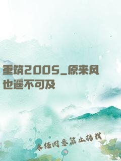重筑2005