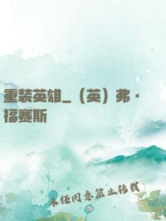 重装英雄