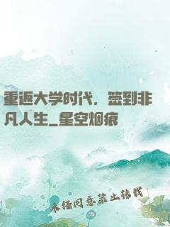 重返大学时代，签到非凡人生
