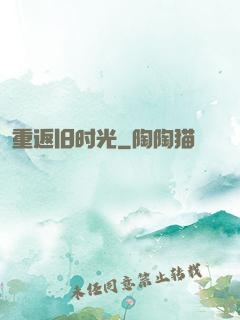 重返旧时光