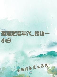 重返逆流年代