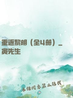重返黎明（全4册）