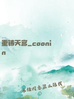 重铸天宫