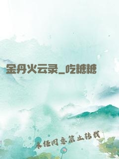 金丹火云录