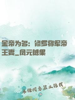 金帝为名：修罗将军帝王妻