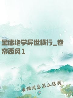 金庸绝学异世横行