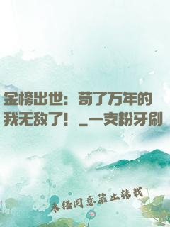 金榜出世：苟了万年的我无敌了！